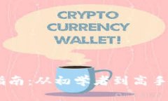 USDT交易指南：从初学者到高手的完整流程