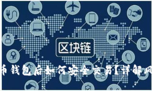 捡到比特币钱包后如何安全交易？详解风险与步骤