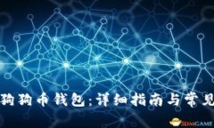 如何安装狗狗币钱包：详