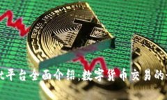 tpWallet平台全面介绍：数字货币交易的最佳伴侣