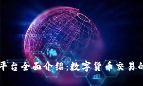 tpWallet平台全面介绍：数字货币交易的最佳伴侣