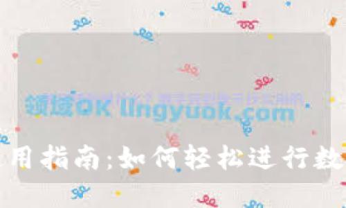派币钱包使用指南：如何轻松进行数字货币管理