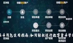 派币钱包使用指南：如何轻松进行数字货币管理