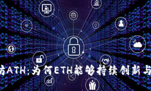 以太坊ATH：为何ETH能够持续创新与突破？