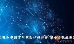 比特币中国官网钱包认证