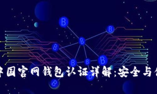比特币中国官网钱包认证详解：安全与便捷并存