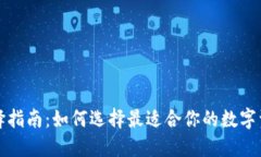 冷钱包选择指南：如何选择最适合你的数字资产