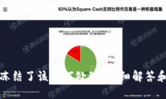 波币账户冻结了该如何处理？详细解答和解决方