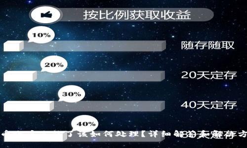 波币账户冻结了该如何处理？详细解答和解决方案