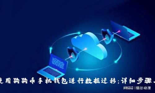 如何使用狗狗币手机钱包进行数据迁移：详细步骤与指南