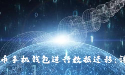 如何使用狗狗币手机钱包进行数据迁移：详细步骤与指南