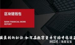 币圈盈利的秘诀：如何在数字货币市场中稳健获