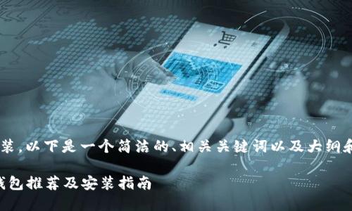关于以太坊钱包的安装，以下是一个简洁的、相关关键词以及大纲和内容提纲，可以用于。

2023年最新以太坊钱包推荐及安装指南