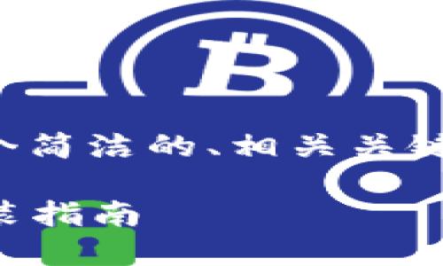 关于以太坊钱包的安装，以下是一个简洁的、相关关键词以及大纲和内容提纲，可以用于。

2023年最新以太坊钱包推荐及安装指南