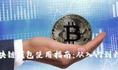 区块链钱包使用指南：从入门到精通
