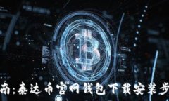   全面指南：泰达币官网钱