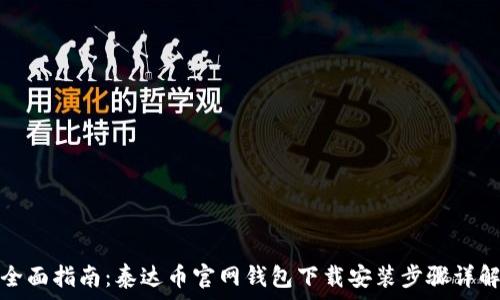   
全面指南：泰达币官网钱包下载安装步骤详解