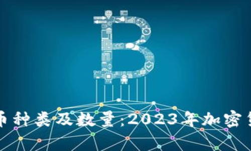 全面解析虚拟币种类及数量：2023年加密货币市场新动向