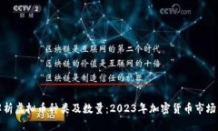 全面解析虚拟币种类及数量：2023年加密货币市场