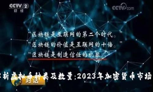 全面解析虚拟币种类及数量：2023年加密货币市场新动向