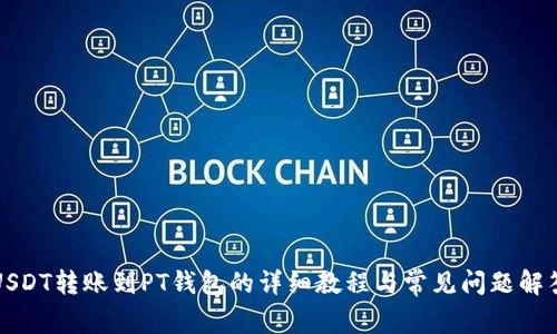 USDT转账到PT钱包的详细教程与常见问题解答