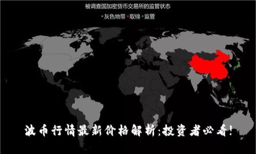 波币行情最新价格解析：投资者必看!