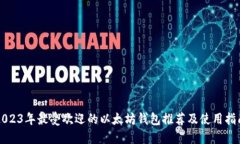 2023年最受欢迎的以太坊钱