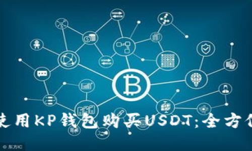 如何使用KP钱包购买USDT：全方位教程