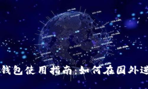 狗狗币钱包使用指南：如何在国外进行交易