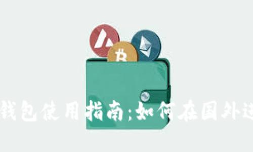 狗狗币钱包使用指南：如何在国外进行交易