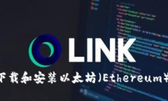 如何快速下载和安装以太坊（Ethereum）：全面指南