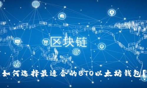 如何选择最适合的BTO以太坊钱包？