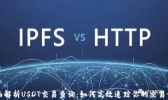 全面解析USDT交易查询：如何高效追踪你的交易记