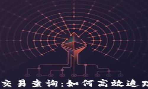
全面解析USDT交易查询：如何高效追踪你的交易记录