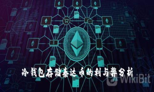 冷钱包存储泰达币的利与弊分析