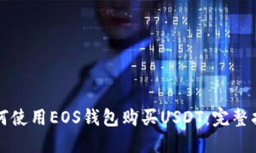 如何使用EOS钱包购买USDT：完整指南