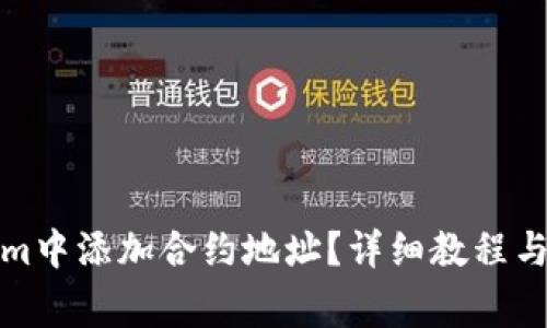 如何在Tokenim中添加合约地址？详细教程与常见问题解答