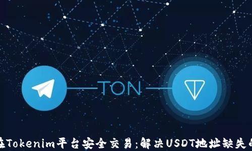 
如何在Tokenim平台安全交易：解决USDT地址缺失的烦恼