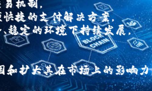 опасность/опасность易币付APP：让支付更简单的数字钱包/опасность  
数字钱包, 网络支付, 电子商务, 移动支付/guanjianci  

### 内容大纲

1. **引言**
   - 数字支付的兴起
   - 易币付APP的背景和目的

2. **易币付APP的功能概述**
   - 钱包功能
   - 转账与收款
   - 购物支付
   - 跨境支付

3. **易币付APP的使用流程**
   - 下载与安装
   - 注册与验证
   - 充值和提现
   - 日常使用示例

4. **易币付APP的安全性分析**
   - 数据加密技术
   - 用户隐私保护
   - 防诈骗措施

5. **易币付APP在电子商务中的应用**
   - 与商家的合作模式
   - 线上线下支付整合
   - 提高消费体验

6. **用户反馈与市场反应**
   - 用户体验评价
   - 使用者的常见问题
   - 市场竞争情况

7. **未来发展趋势**
   - 数字支付的未来
   - 易币付APP的扩展计划
   - 政策与技术的影响

8. **结论**
   - 易币付APP的价值与意义
   - 呼吁用户尝试

### 问题及详解

#### 1. 易币付APP是如何增强用户支付体验的？
在如今的数字化社会中，简单和便捷的支付体验是用户选择支付工具的重要标准。易币付APP通过多种措施用户体验，从而增强了功能性和用户满意度。
首先，易币付APP界面友好，用户注册过程简单明了，只需几个步骤便可完成。此外，APP提供充值、提现、转账等常见功能，让用户一站式管理资金，无需频繁下载多个APP。
其次，易币付提供强大的购物支付功能，用户通过扫描二维码或输入商家编号即可完成支付，无需等待，大幅缩短支付时间。
此外，易币付APP支持多种付款方式，包括信用卡、借记卡以及银行转账，使用户能够根据自身需求选择最合适的支付渠道。
最后，易币付APP还与多个在线商户合作，推出了许多优惠活动，用户不仅可以享受便捷的支付体验，还能在购物时获得额外的折扣，提升了整体价值。

#### 2. 易币付APP如何保障用户的资金安全？
安全性对于任何支付工具来说都是头等大事，尤其在涉及个人资金的情况下，易币付APP采取了一系列措施确保用户资金的安全。
首先，易币付APP使用先进的数据加密技术，确保用户的个人信息和交易信息不会泄露。每次交易均经过多重身份验证，进一步防范了非法操作。
其次，该APP提供了资金监控服务，实时跟踪用户的账户动态，一旦发现异常交易，系统会立即向用户发送警报，并建议采取措施。
此外，易币付APP还与金融机构合作提供保障，如果用户遭遇资金损失，相关手续会迅速办理，确保用户权益得到保护。
最后，用户也应增强自身安全意识，不轻易透露个人信息及密码，定期更新密码，以减少安全风险。

#### 3. 易币付APP的市场竞争现状如何？
在数字支付领域，易币付APP虽有其独特性，但同样面临着激烈的市场竞争。众多支付工具如支付宝、微信支付、Apple Pay等都在不断争夺用户的青睐。
首先，这些竞争对手在用户基数、品牌影响力及市场份额等各方面都占据了较强优势。易币付APP要在这样的市场环境中突围，必须寻找自己的定位，打造特色功能，从而吸引更多用户。
其次，易币付实现与各大商家的合作，为商家提供支付解决方案，一方面提升了商家的服务效率，另一方面也增强了用户的使用粘性。
此外，持续的技术创新和用户体验的提升也是易币付保持竞争力的关键。引入区块链等前沿技术，将有助于进一步提升安全性及效率。
最后，针对用户反馈，及时调整和更新功能以及产品服务也有助于增强用户粘性，在竞争中占得一席之地。

#### 4. 易币付APP在电子商务中的作用是什么？
易币付APP在当前电子商务环境中具有不可或缺的作用。随着线上购物的快速发展，对支付方式的要求日益提高，易币付正好满足了这一需求。
首先，易币付与多家电商平台合作，为用户提供安全、便捷的支付手段。用户在购物时可以直接使用APP进行支付，避免了繁琐的结算流程。
其次，该APP允许商家通过其平台接入各种支付方式，帮助商家减少支付途径的限制，同时也促使商家提升顾客的购物体验。
此外，易币付针对用户的购物习惯，积极推出个性化的营销策略，让用户在消费时感受到更多的优惠和便利。
另一方面，也为商家提供实时的数据分析服务，帮助他们更好地了解消费者行为，提高决策效率。

#### 5. 用户在使用易币付APP时常见的问题有哪些？
易币付APP的使用虽然设计友好，但用户在实际操作中常常会遇到一些问题。了解这些常见问题，不仅有助于提升用户使用体验，也为潜在用户提供了参考。
首先，用户在初次使用时可能对界面不熟悉，无法快速找到所需功能。为此，易币付APP在汇总FAQ和客服支持方面投入了一些精力，保证用户可以迅速获得帮助。
其次，充值与提现的速度常常是用户关注的重点。如果遇到交易延迟，用户可能会因此产生不安。易币付APP对此一直在提升，同时在用户端提供透明的信息交流，减少用户的疑虑。
另外，安全问题也是用户常常询问的。在使用易币付时，用户对资金安全性会有所担忧。为了回应这一点，易币付的安全措施在APP中被充分说明，以增强用户信任感。
最后，用户在使用中常常需要了解自己的交易记录，在这方面，易币付APP提供清晰的交易历史，提升用户对自身账户掌控的效率。

#### 6. 易币付APP的未来发展有哪些可能性？
展望未来，易币付APP在不断发展的数字支付领域中，未来的发展可能性是极为广阔的。结合市场趋势与技术发展，易币付有潜力进一步拓展其市场份额。
首先，易币付可以通过引入人工智能及大数据分析，为用户提供更加个性化的服务和推荐，提升用户粘性和满意度。
其次，随着区块链技术的发展，易币付可以进一步交易流程，实现更高效和安全的交易机制。
此外，易币付还可考虑扩展国际市场，提供跨境支付服务，让更多用户体验到其方便快捷的支付解决方案。
最后，面对政策法规的不断完善，易币付需保持对合规性的高度重视，以保证在安全、稳定的环境下持续发展。

### 结论
易币付APP通过简便的使用流程、安全的数据保障及优越的支付体验，正在不断巩固和扩大其在市场上的影响力。随着电子商务和数字支付的快速发展，未来易币付有望迎来更加广阔的发展前景。