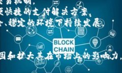 опасность/опасность易币付APP：让支付更
