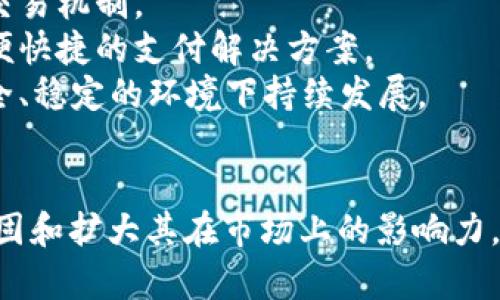 опасность/опасность易币付APP：让支付更简单的数字钱包/опасность  
数字钱包, 网络支付, 电子商务, 移动支付/guanjianci  

### 内容大纲

1. **引言**
   - 数字支付的兴起
   - 易币付APP的背景和目的

2. **易币付APP的功能概述**
   - 钱包功能
   - 转账与收款
   - 购物支付
   - 跨境支付

3. **易币付APP的使用流程**
   - 下载与安装
   - 注册与验证
   - 充值和提现
   - 日常使用示例

4. **易币付APP的安全性分析**
   - 数据加密技术
   - 用户隐私保护
   - 防诈骗措施

5. **易币付APP在电子商务中的应用**
   - 与商家的合作模式
   - 线上线下支付整合
   - 提高消费体验

6. **用户反馈与市场反应**
   - 用户体验评价
   - 使用者的常见问题
   - 市场竞争情况

7. **未来发展趋势**
   - 数字支付的未来
   - 易币付APP的扩展计划
   - 政策与技术的影响

8. **结论**
   - 易币付APP的价值与意义
   - 呼吁用户尝试

### 问题及详解

#### 1. 易币付APP是如何增强用户支付体验的？
在如今的数字化社会中，简单和便捷的支付体验是用户选择支付工具的重要标准。易币付APP通过多种措施用户体验，从而增强了功能性和用户满意度。
首先，易币付APP界面友好，用户注册过程简单明了，只需几个步骤便可完成。此外，APP提供充值、提现、转账等常见功能，让用户一站式管理资金，无需频繁下载多个APP。
其次，易币付提供强大的购物支付功能，用户通过扫描二维码或输入商家编号即可完成支付，无需等待，大幅缩短支付时间。
此外，易币付APP支持多种付款方式，包括信用卡、借记卡以及银行转账，使用户能够根据自身需求选择最合适的支付渠道。
最后，易币付APP还与多个在线商户合作，推出了许多优惠活动，用户不仅可以享受便捷的支付体验，还能在购物时获得额外的折扣，提升了整体价值。

#### 2. 易币付APP如何保障用户的资金安全？
安全性对于任何支付工具来说都是头等大事，尤其在涉及个人资金的情况下，易币付APP采取了一系列措施确保用户资金的安全。
首先，易币付APP使用先进的数据加密技术，确保用户的个人信息和交易信息不会泄露。每次交易均经过多重身份验证，进一步防范了非法操作。
其次，该APP提供了资金监控服务，实时跟踪用户的账户动态，一旦发现异常交易，系统会立即向用户发送警报，并建议采取措施。
此外，易币付APP还与金融机构合作提供保障，如果用户遭遇资金损失，相关手续会迅速办理，确保用户权益得到保护。
最后，用户也应增强自身安全意识，不轻易透露个人信息及密码，定期更新密码，以减少安全风险。

#### 3. 易币付APP的市场竞争现状如何？
在数字支付领域，易币付APP虽有其独特性，但同样面临着激烈的市场竞争。众多支付工具如支付宝、微信支付、Apple Pay等都在不断争夺用户的青睐。
首先，这些竞争对手在用户基数、品牌影响力及市场份额等各方面都占据了较强优势。易币付APP要在这样的市场环境中突围，必须寻找自己的定位，打造特色功能，从而吸引更多用户。
其次，易币付实现与各大商家的合作，为商家提供支付解决方案，一方面提升了商家的服务效率，另一方面也增强了用户的使用粘性。
此外，持续的技术创新和用户体验的提升也是易币付保持竞争力的关键。引入区块链等前沿技术，将有助于进一步提升安全性及效率。
最后，针对用户反馈，及时调整和更新功能以及产品服务也有助于增强用户粘性，在竞争中占得一席之地。

#### 4. 易币付APP在电子商务中的作用是什么？
易币付APP在当前电子商务环境中具有不可或缺的作用。随着线上购物的快速发展，对支付方式的要求日益提高，易币付正好满足了这一需求。
首先，易币付与多家电商平台合作，为用户提供安全、便捷的支付手段。用户在购物时可以直接使用APP进行支付，避免了繁琐的结算流程。
其次，该APP允许商家通过其平台接入各种支付方式，帮助商家减少支付途径的限制，同时也促使商家提升顾客的购物体验。
此外，易币付针对用户的购物习惯，积极推出个性化的营销策略，让用户在消费时感受到更多的优惠和便利。
另一方面，也为商家提供实时的数据分析服务，帮助他们更好地了解消费者行为，提高决策效率。

#### 5. 用户在使用易币付APP时常见的问题有哪些？
易币付APP的使用虽然设计友好，但用户在实际操作中常常会遇到一些问题。了解这些常见问题，不仅有助于提升用户使用体验，也为潜在用户提供了参考。
首先，用户在初次使用时可能对界面不熟悉，无法快速找到所需功能。为此，易币付APP在汇总FAQ和客服支持方面投入了一些精力，保证用户可以迅速获得帮助。
其次，充值与提现的速度常常是用户关注的重点。如果遇到交易延迟，用户可能会因此产生不安。易币付APP对此一直在提升，同时在用户端提供透明的信息交流，减少用户的疑虑。
另外，安全问题也是用户常常询问的。在使用易币付时，用户对资金安全性会有所担忧。为了回应这一点，易币付的安全措施在APP中被充分说明，以增强用户信任感。
最后，用户在使用中常常需要了解自己的交易记录，在这方面，易币付APP提供清晰的交易历史，提升用户对自身账户掌控的效率。

#### 6. 易币付APP的未来发展有哪些可能性？
展望未来，易币付APP在不断发展的数字支付领域中，未来的发展可能性是极为广阔的。结合市场趋势与技术发展，易币付有潜力进一步拓展其市场份额。
首先，易币付可以通过引入人工智能及大数据分析，为用户提供更加个性化的服务和推荐，提升用户粘性和满意度。
其次，随着区块链技术的发展，易币付可以进一步交易流程，实现更高效和安全的交易机制。
此外，易币付还可考虑扩展国际市场，提供跨境支付服务，让更多用户体验到其方便快捷的支付解决方案。
最后，面对政策法规的不断完善，易币付需保持对合规性的高度重视，以保证在安全、稳定的环境下持续发展。

### 结论
易币付APP通过简便的使用流程、安全的数据保障及优越的支付体验，正在不断巩固和扩大其在市场上的影响力。随着电子商务和数字支付的快速发展，未来易币付有望迎来更加广阔的发展前景。