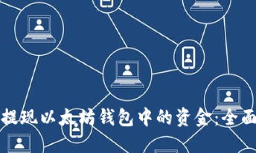 如何提现以太坊钱包中的资金：全面指南