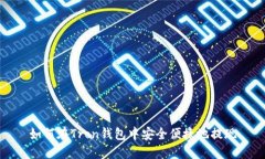如何在Tron钱包中安全便捷地提现