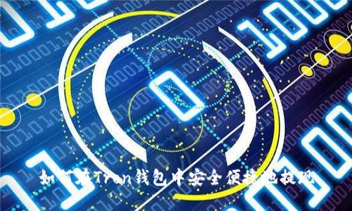如何在Tron钱包中安全便捷地提现