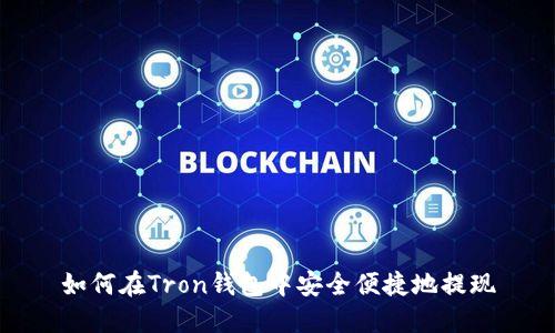 如何在Tron钱包中安全便捷地提现