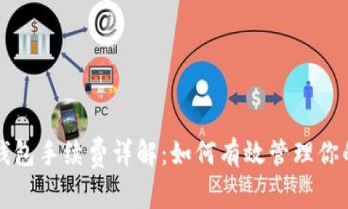 比特币冷钱包手续费详解：如何有效管理你的数字资产