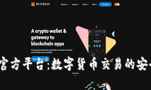 Bitop官方平台：数字货币交易的安全选择