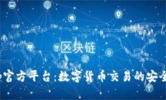 Bitop官方平台：数字货币交易的安全选择