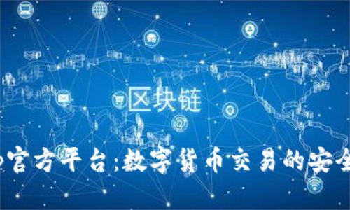 Bitop官方平台：数字货币交易的安全选择