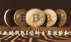 什么是以太坊钱包？它的主要优势和使用方法